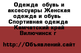 Одежда, обувь и аксессуары Женская одежда и обувь - Спортивная одежда. Камчатский край,Вилючинск г.